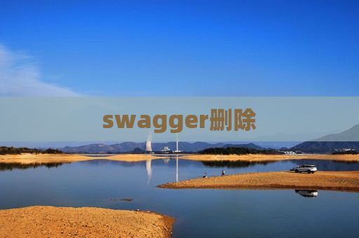 swagger删除